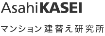 AsahiKASEI マンション建替え研究所